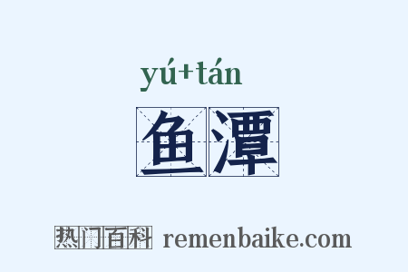 鱼潭是什么意思的图片